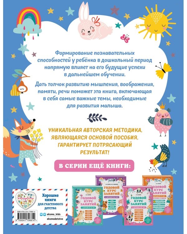 Годовой курс занятий с детьми 5-6 лет