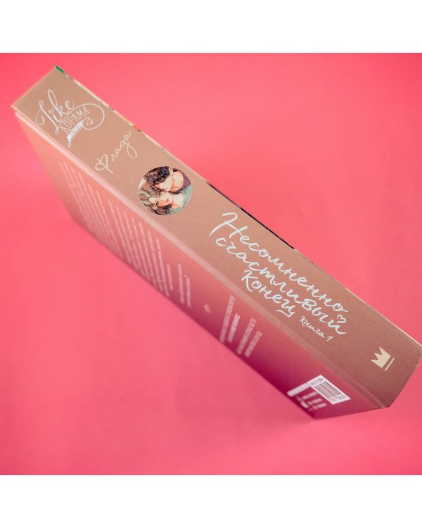 Несомненно счастливый конец. Книга 1