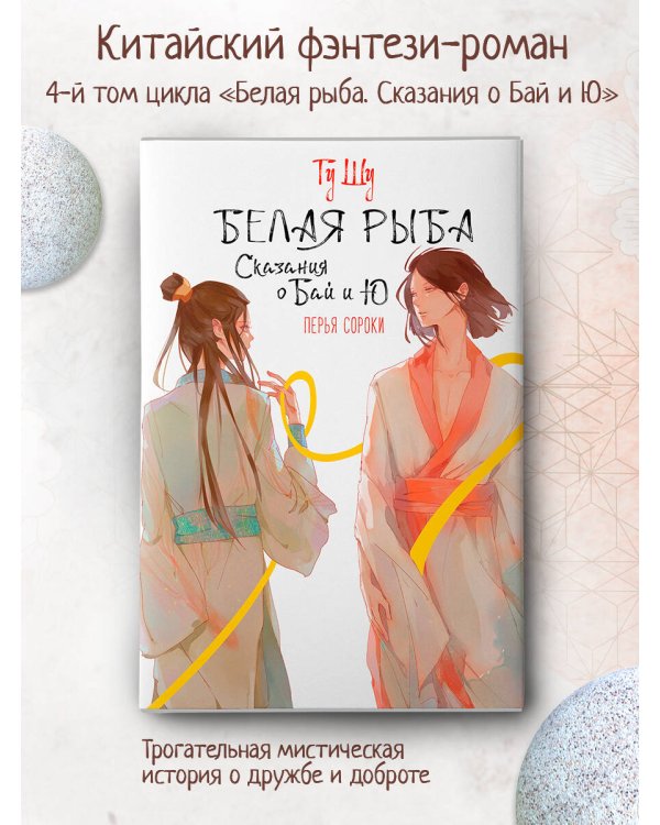 Белая рыба. Сказания о Бай и Ю. Перья сороки