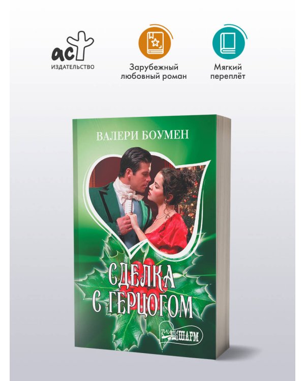 Сделка с герцогом