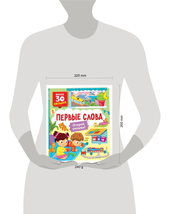 Книги с окошками. Первые слова