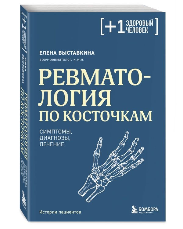 Ревматология по косточкам. Симптомы, диагнозы, лечение