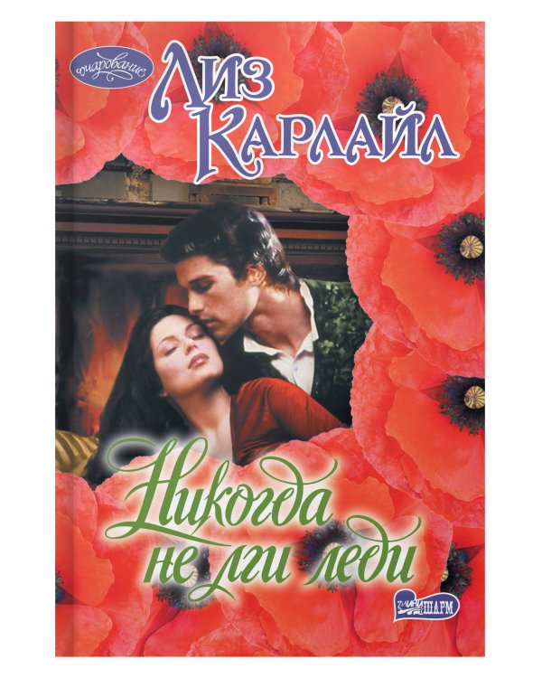 Никогда не лги леди