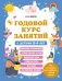 Годовой курс занятий с детьми 5-6 лет