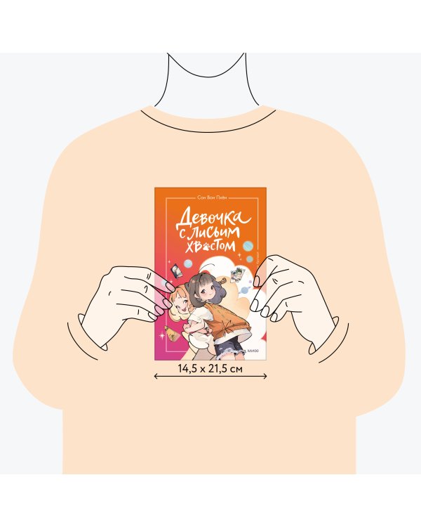 Девочка с лисьим хвостом. Том 2