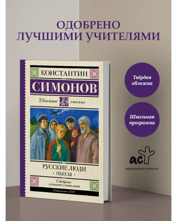 Русские люди. Пьесы