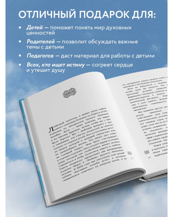 Надежда: священники отвечают на вопросы детей