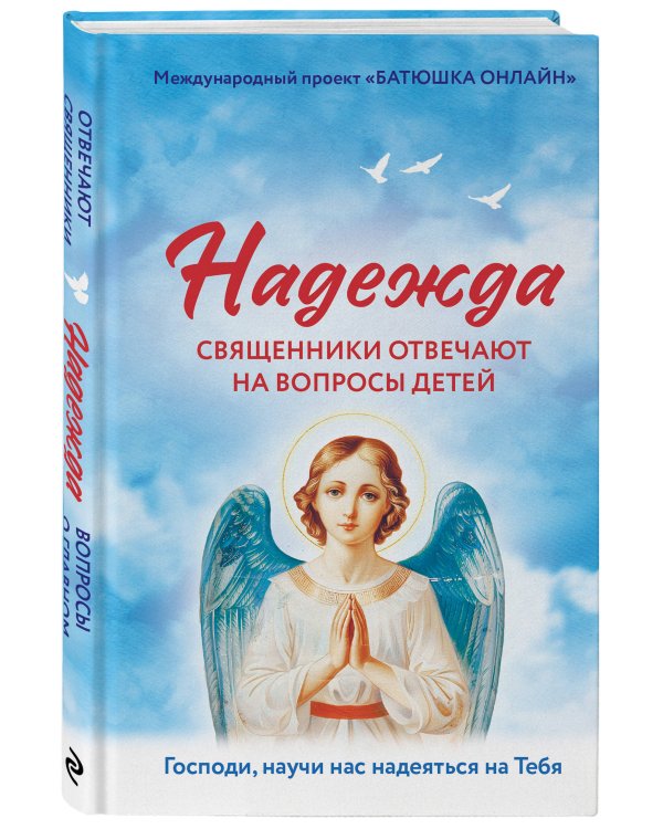 Надежда: священники отвечают на вопросы детей