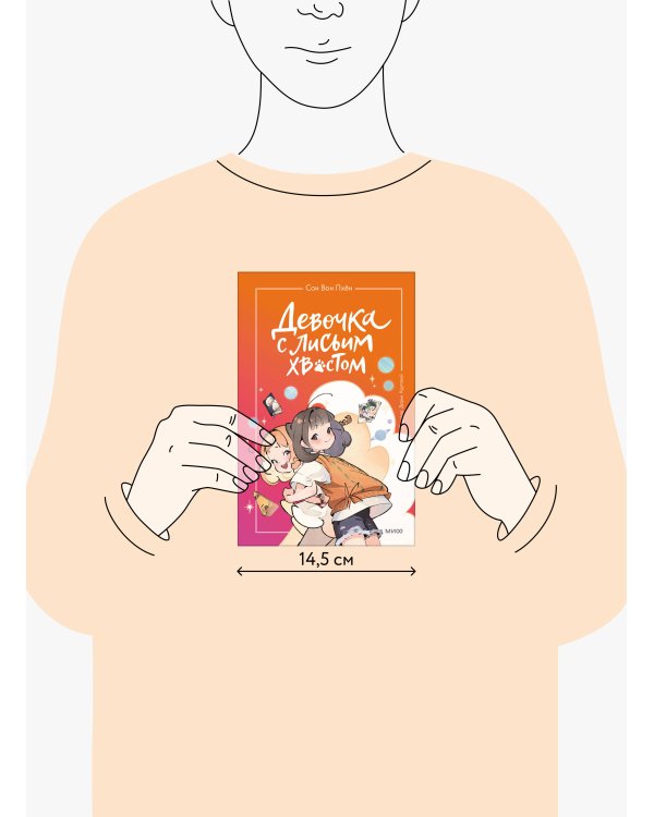 Девочка с лисьим хвостом. Том 2