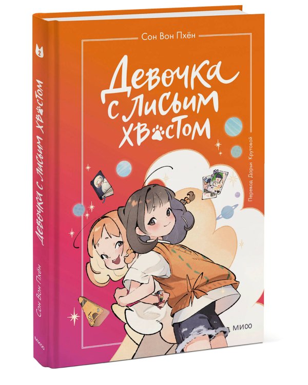 Девочка с лисьим хвостом. Том 2