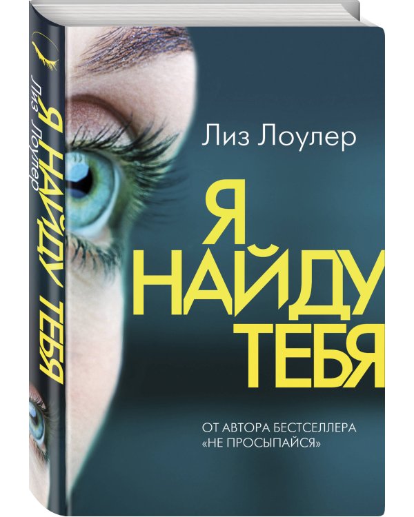 Я найду тебя