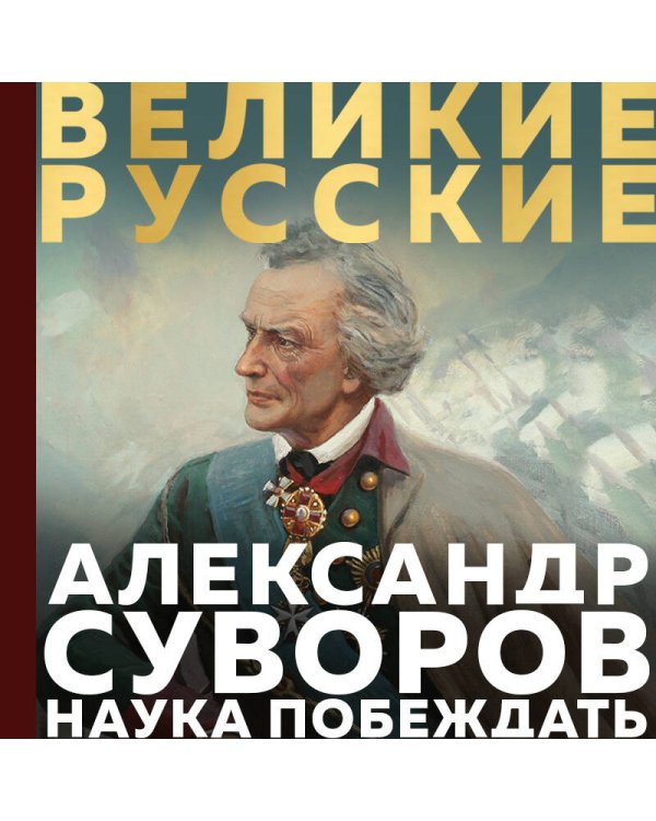 Суворов. Наука побеждать