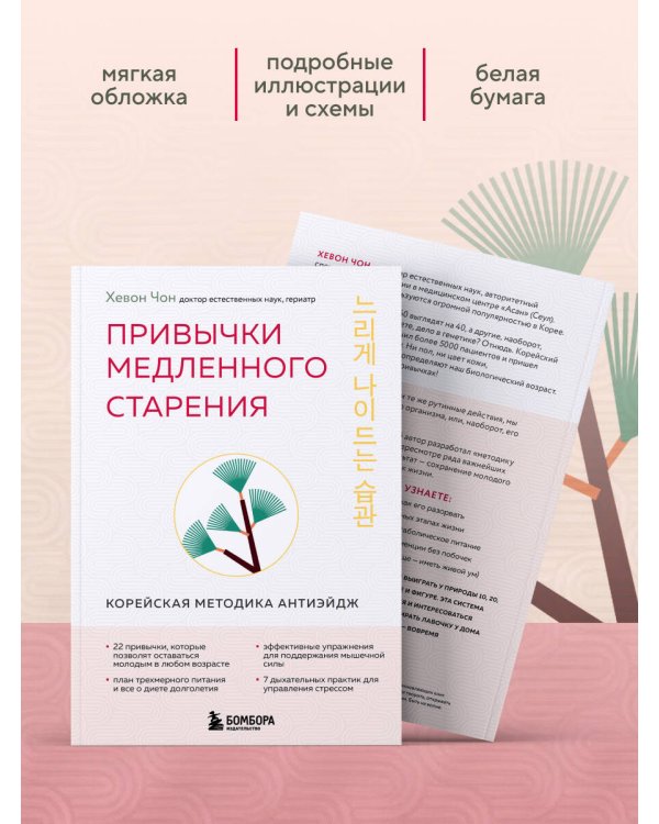Привычки медленного старения. Корейская методика анти-эйдж