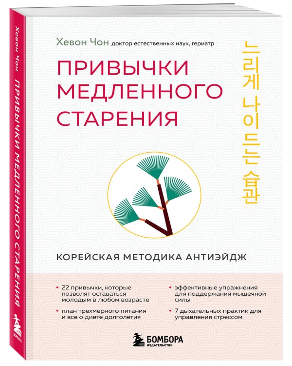 Привычки медленного старения. Корейская методика анти-эйдж