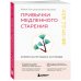 Привычки медленного старения. Корейская методика анти-эйдж