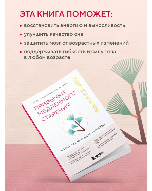 Привычки медленного старения. Корейская методика анти-эйдж
