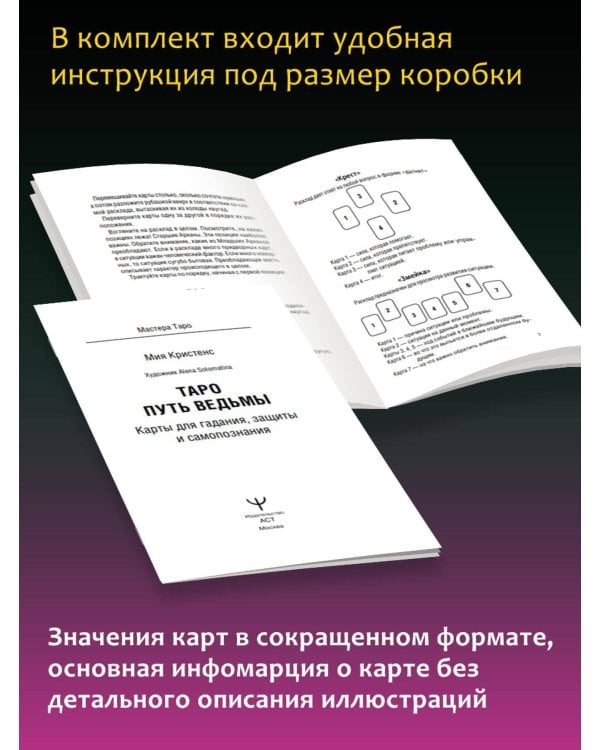 Таро Путь ведьмы. Карты для гадания, защиты и самопознания