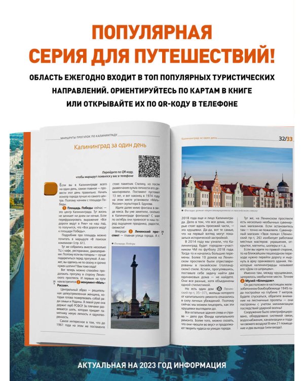 Калининград и Калининградская область: Зеленоградск, Куршская коса, Светлогорск, Балтийск, Янтарный, Черняховск, Советск, Правдинск, Железнодорожный: путеводитель.