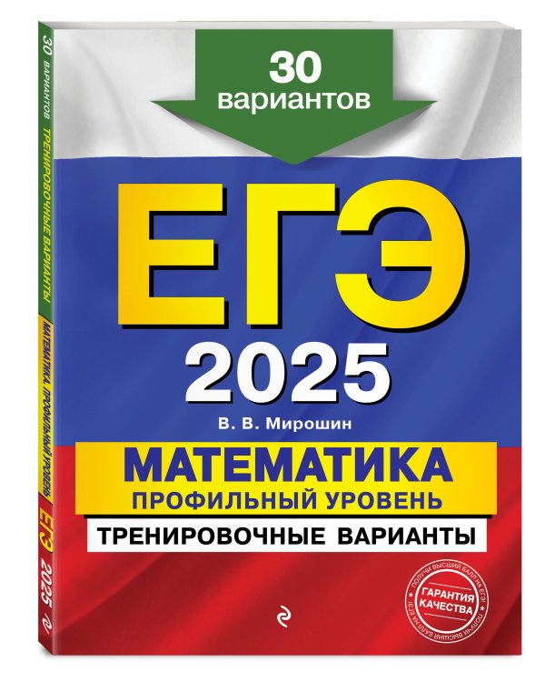Комплект ЕГЭ-2025. Математика. Профильный уровень. Тренировочные варианты. 30 вариантов + Тематические тренировочные задания + Наглядный справочник для подготовки к ОГЭ и ЕГЭ (ОРС)