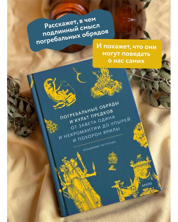 Погребальные обряды и культ предков. От завета Одина и некромантии до упырей и похорон Ярилы