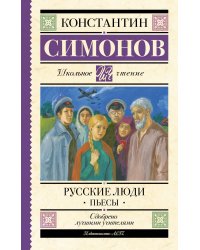 Русские люди. Пьесы