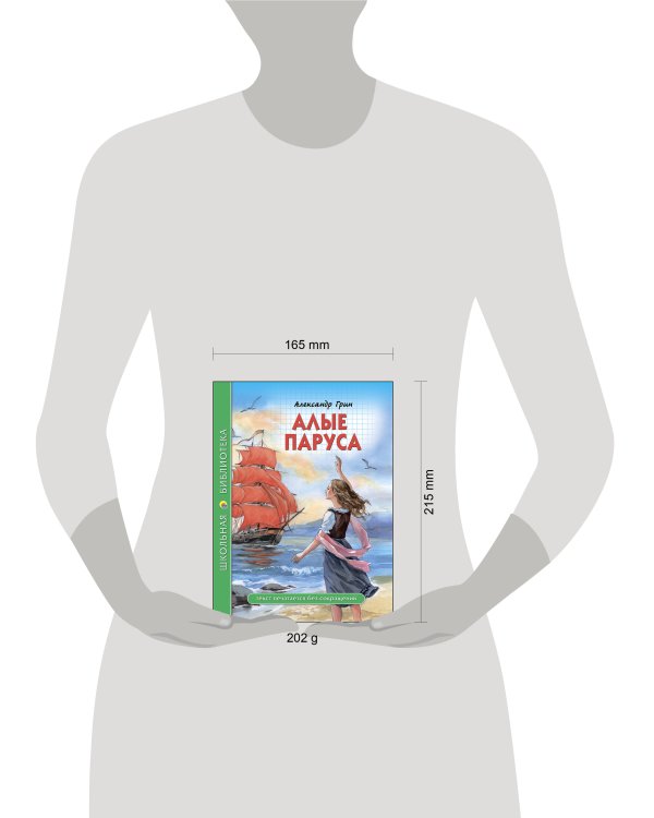 ШКОЛЬНАЯ БИБЛИОТЕКА. АЛЫЕ ПАРУСА (Грин)