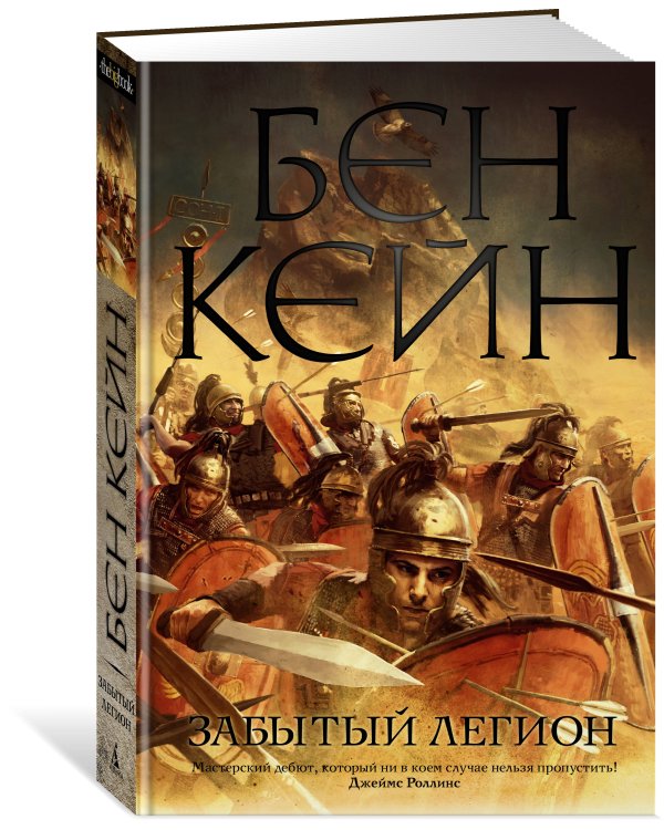 Забытый легион