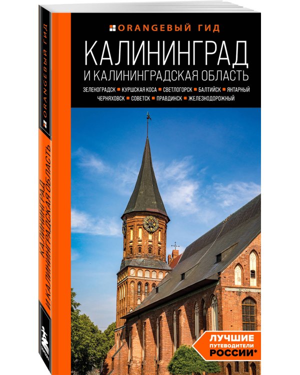 Калининград и Калининградская область: Зеленоградск, Куршская коса, Светлогорск, Балтийск, Янтарный, Черняховск, Советск, Правдинск, Железнодорожный: путеводитель.