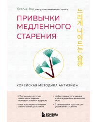 Привычки медленного старения. Корейская методика анти-эйдж