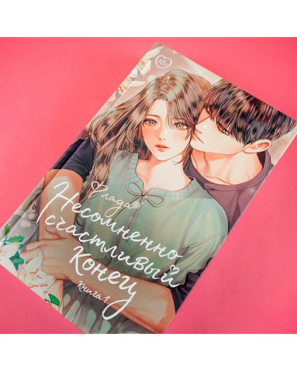 Несомненно счастливый конец. Книга 1