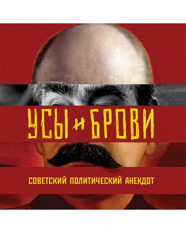 Усы и брови. Советский политический анекдот