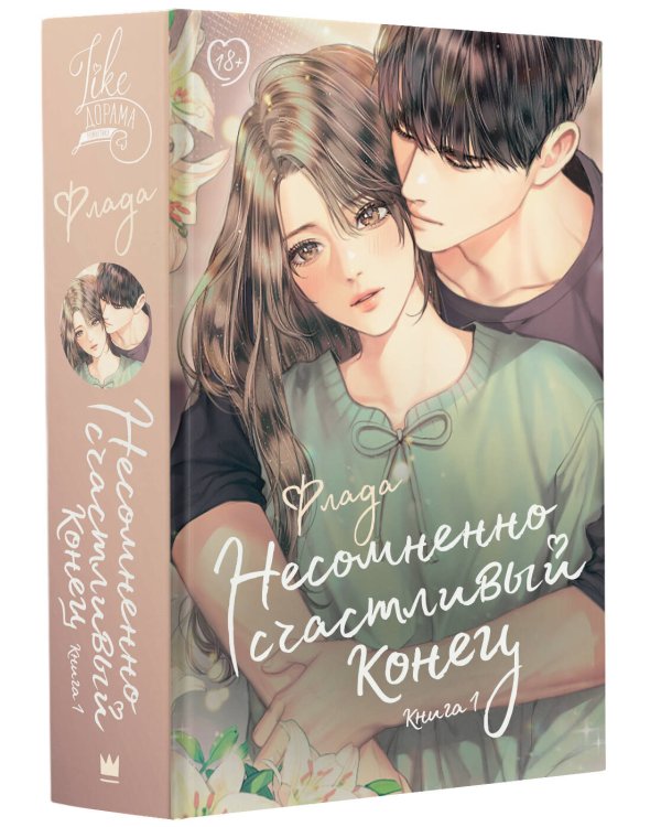 Несомненно счастливый конец. Книга 1