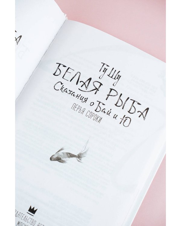 Белая рыба. Сказания о Бай и Ю. Перья сороки