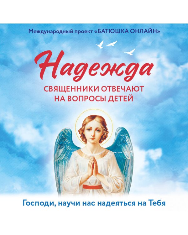 Надежда: священники отвечают на вопросы детей