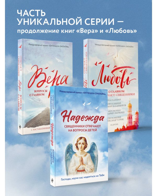 Надежда: священники отвечают на вопросы детей