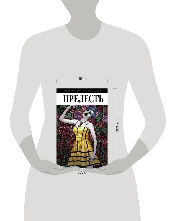 Прелесть. Книга первая