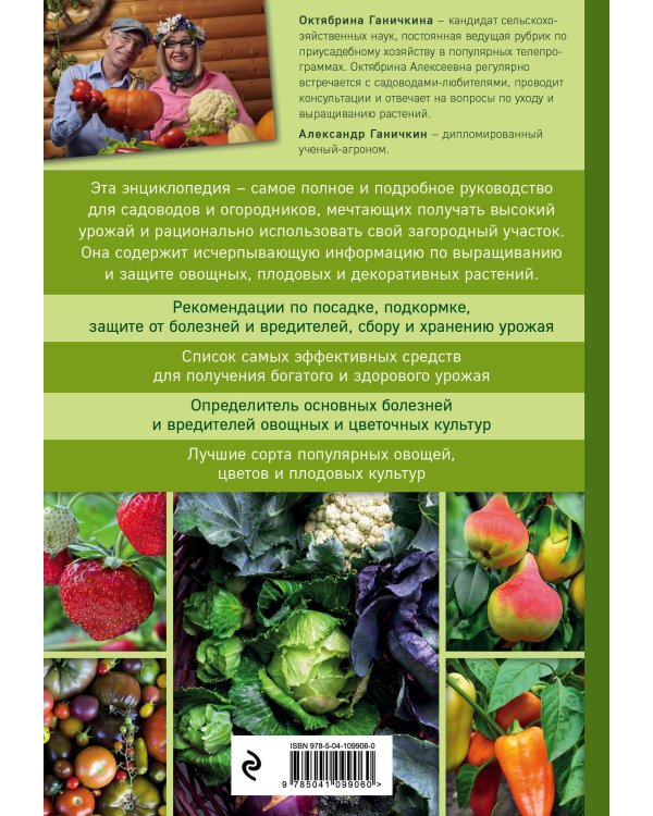 Самая полная энциклопедия садовода и огородника (зеленое оформление)