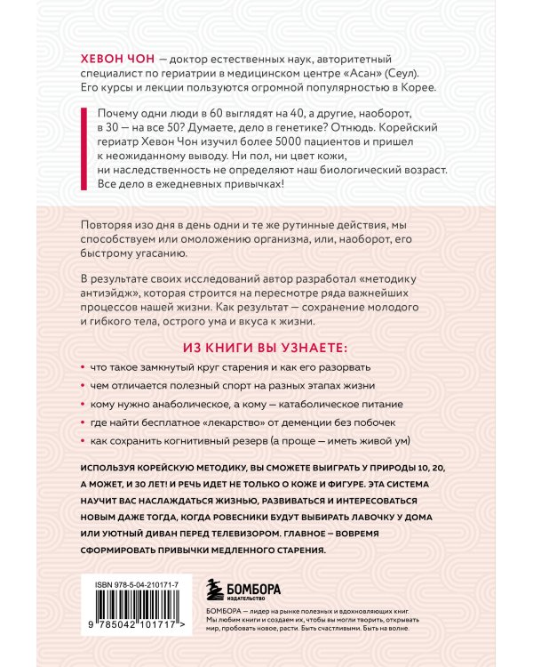 Привычки медленного старения. Корейская методика анти-эйдж