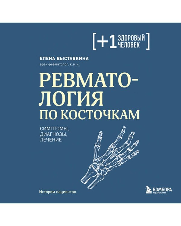 Ревматология по косточкам. Симптомы, диагнозы, лечение