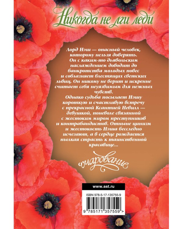 Никогда не лги леди