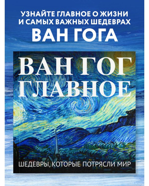 Ван Гог. Главное. Шедевры, которые потрясли мир