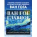Ван Гог. Главное. Шедевры, которые потрясли мир