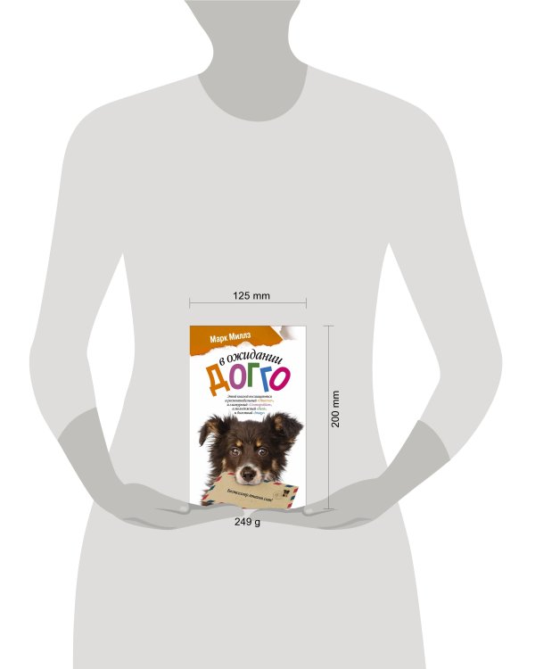 В ожидании Догго