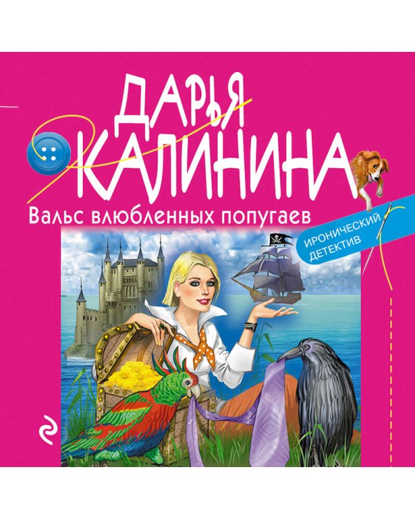 Вальс влюбленных попугаев