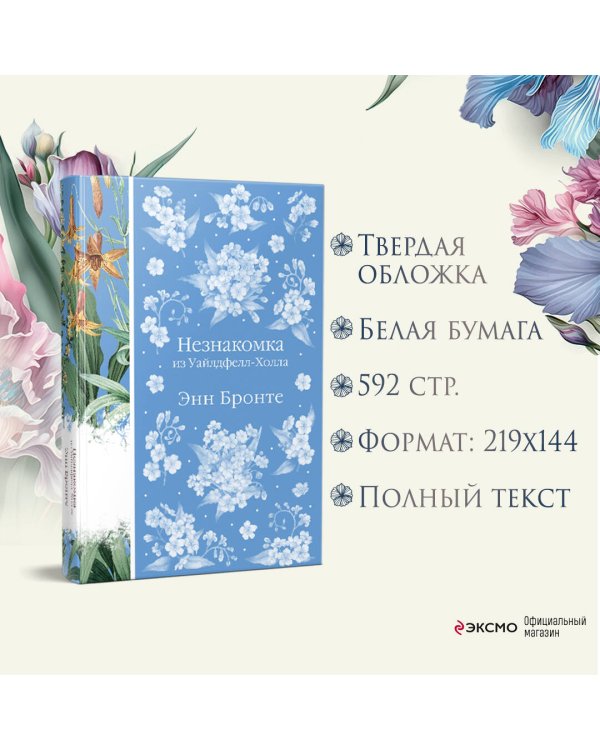 Незнакомка из Уайлдфелл-Холла