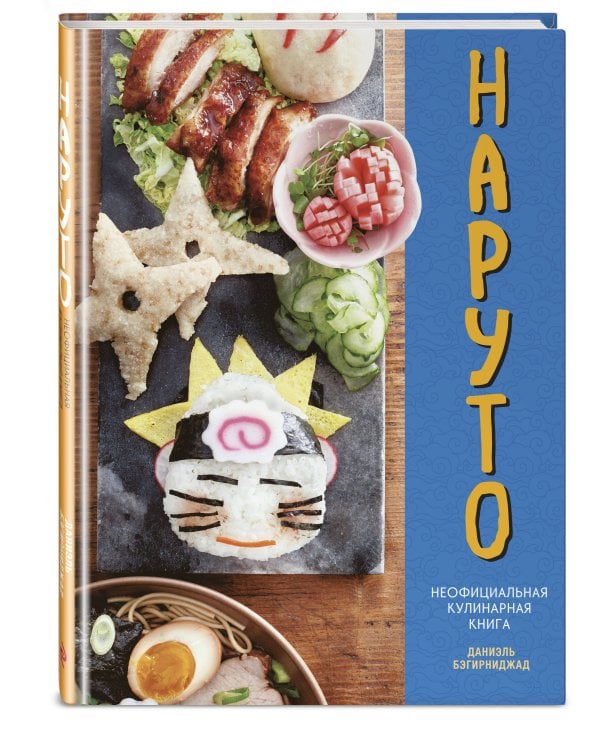 Наруто. Неофициальная кулинарная книга