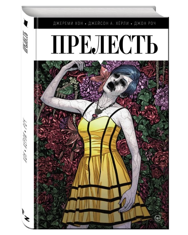 Прелесть. Книга первая