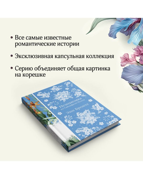 Незнакомка из Уайлдфелл-Холла