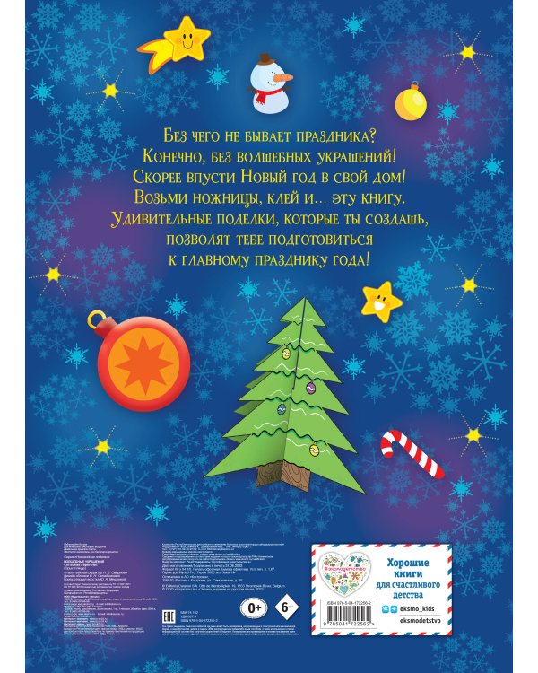 Волшебные украшения