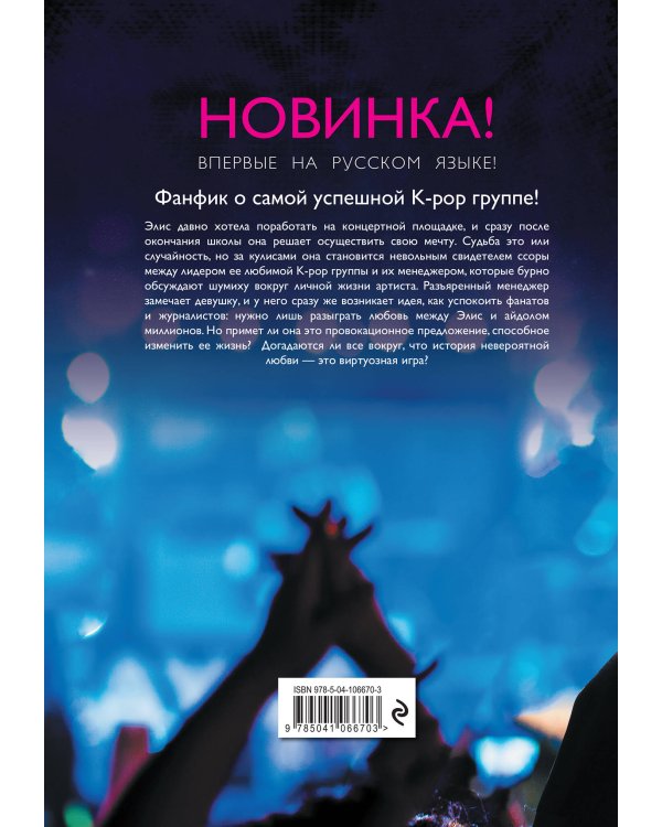 K-Pop. Love Story. На виду у миллионов